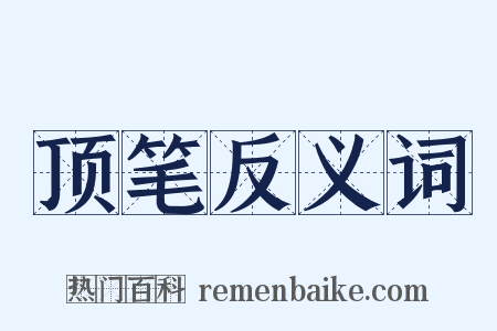 顶笔反义词是什么意思的图片